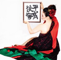 間々田優「平成後悔」ジャケット