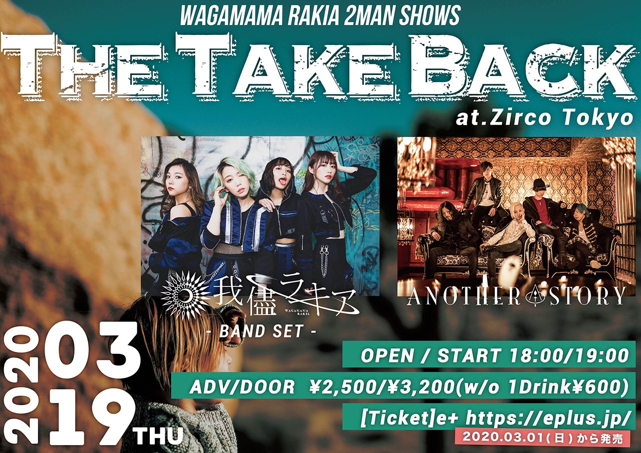我儘ラキア「The Take Back」告知ビジュアル