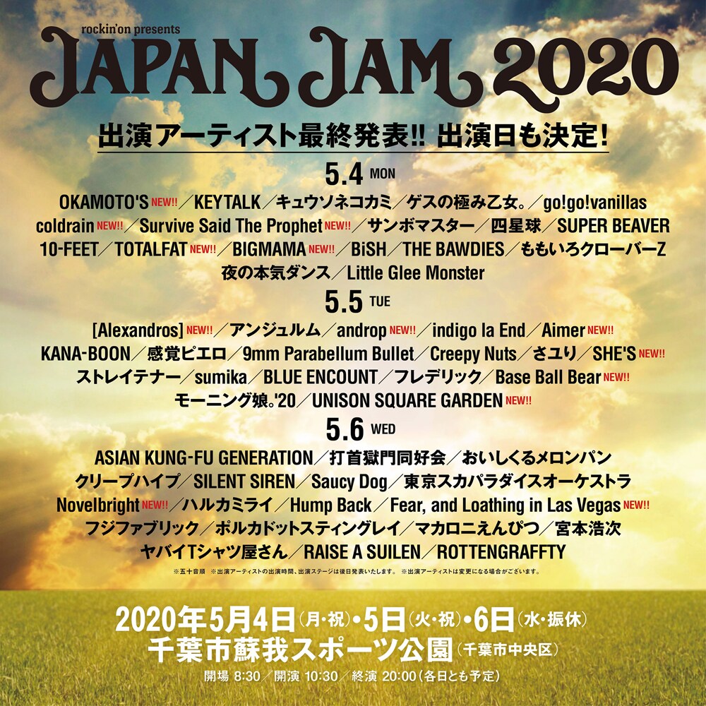 「JAPAN JAM」最終発表でアレキ、ユニゾン、BIGMAMA、ベボベ、OKAMOTO'Sら13組