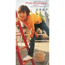 広末涼子「MajiでKoiする5秒前」オリジナルCDのジャケット。