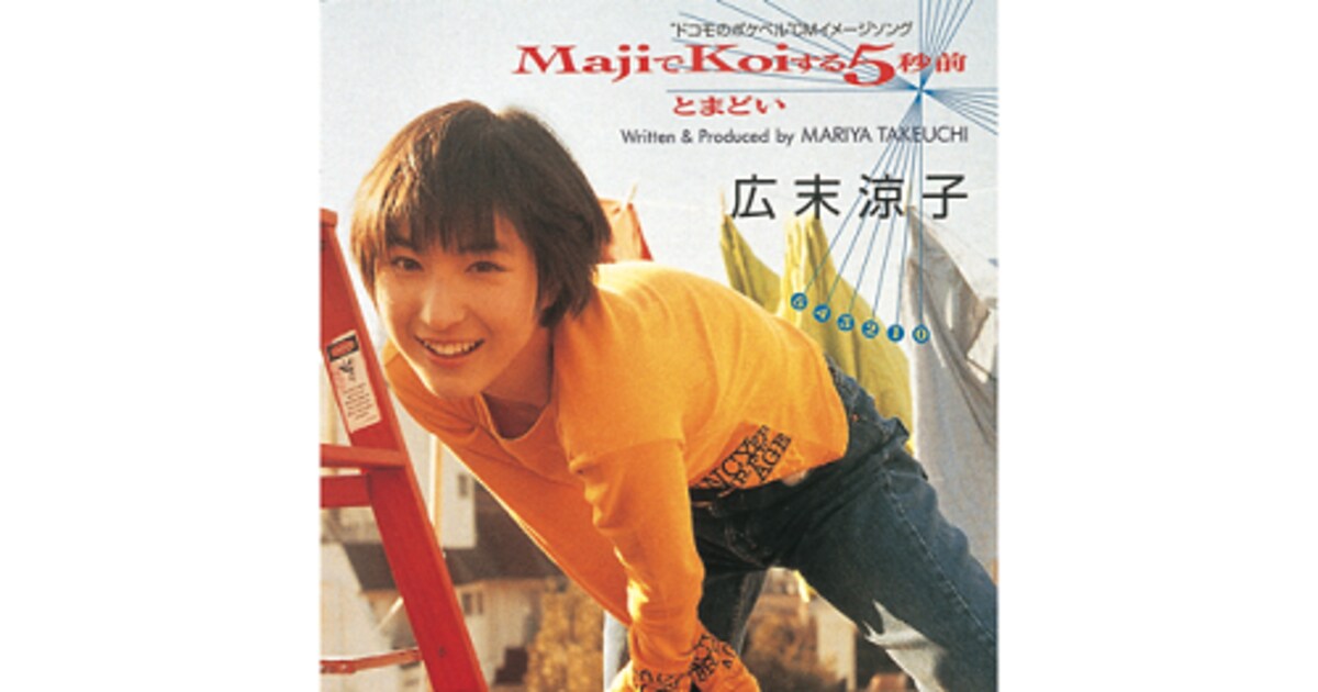 広末涼子「MajiでKoiする5秒前」「大スキ！」初のアナログ化が決定 