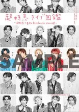 「超特急ライブ図鑑～超特急の基本とRevolucion vivaの巻～」表紙