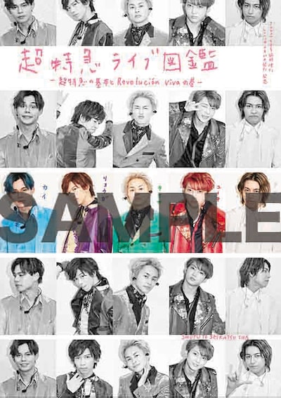 「超特急ライブ図鑑～超特急の基本とRevolucion vivaの巻～」表紙