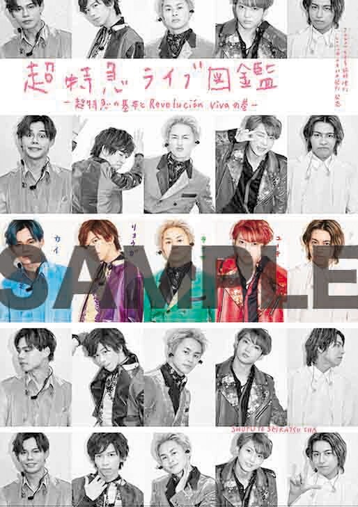 「超特急ライブ図鑑～超特急の基本とRevolucion vivaの巻～」表紙