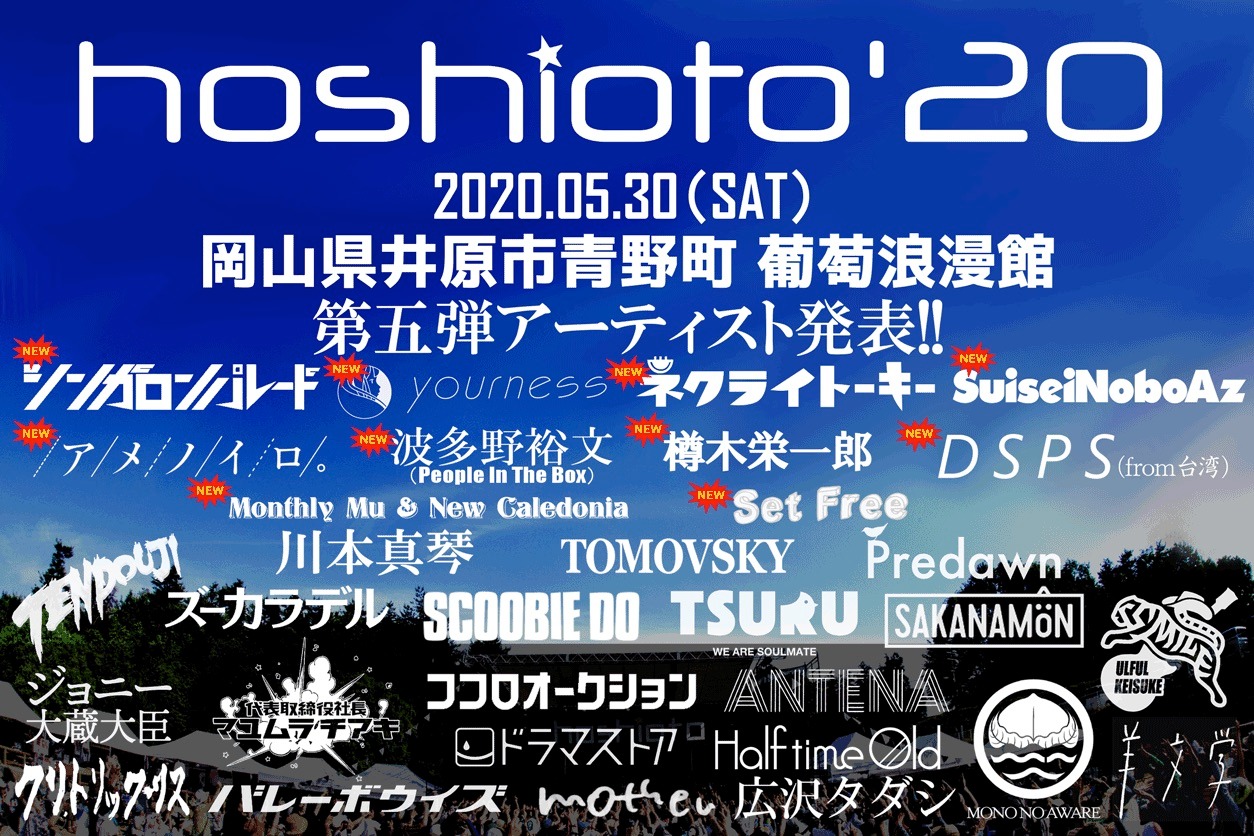 「hoshioto'20」告知ビジュアル