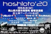 「hoshioto'20」告知ビジュアル