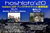 「hoshioto'20」オープニングアクト告知ビジュアル
