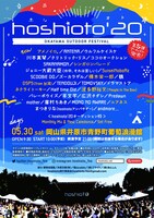 「hoshioto'20」告知ビジュアル