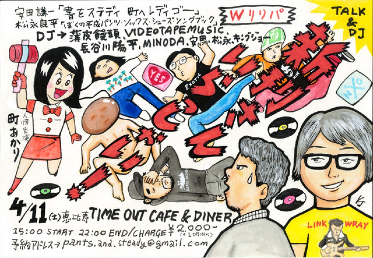 「『新刊さんいらっしゃい！』～ 安田謙一＆松永良平Wリリパ：『書をステディ 町へレディゴー』＆『ぼくの平成パンツ・ソックス・シューズ・ソングブック』発売記念トーク＆DJショー」フライヤー