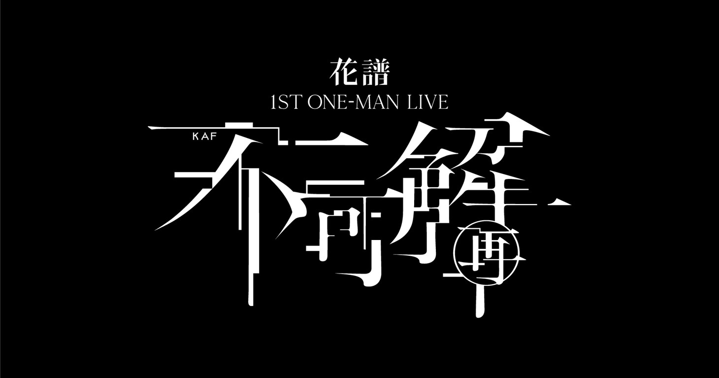 「花譜 1st ONE-MAN LIVE『不可解（再）』」ロゴ