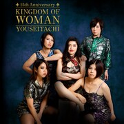 妖精達最新作「KINGDOM OF WOMAN」ジャケット