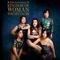 妖精達最新作「KINGDOM OF WOMAN」ジャケット