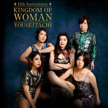 妖精達最新作「KINGDOM OF WOMAN」ジャケット