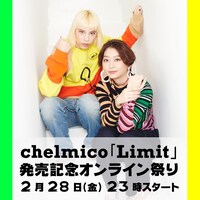 chelmico「chelmico『Limit』発売記念オンライン祭り！」告知ビジュアル