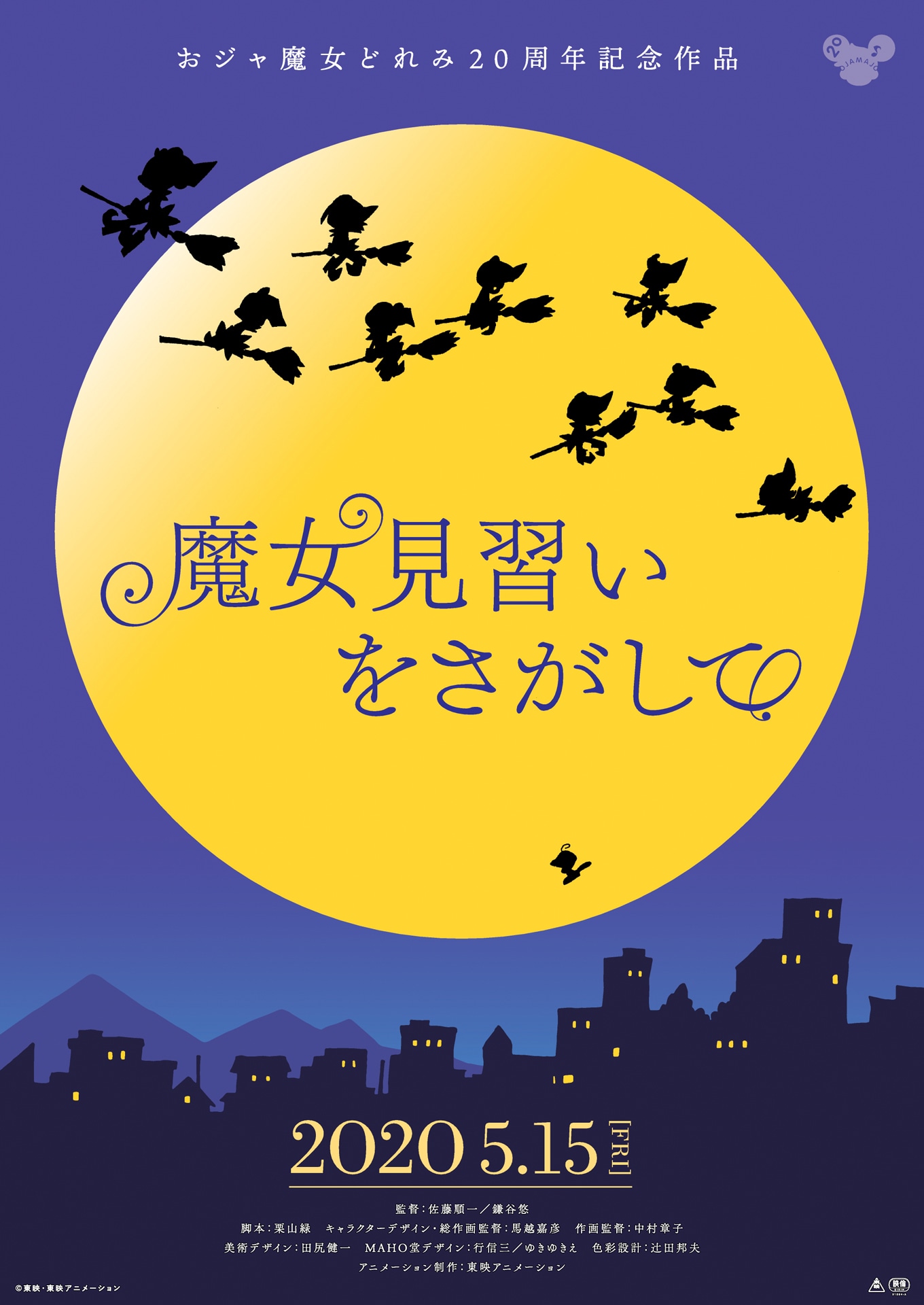 映画「魔女見習いをさがして」告知ビジュアル (c)東映・東映アニメーション