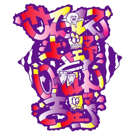 サイプレス上野とロベルト吉野「More & More feat. ももいろクローバーZ」配信ジャケット