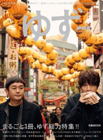 「ぴあMUSIC COMPLEX（PMC）SPECIAL EDITION 2 ゆず」表紙