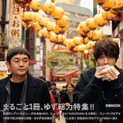 ゆず「YUZUTOWN」のトリセツ発売、松任谷正隆や蔦谷好位置らコメント掲載