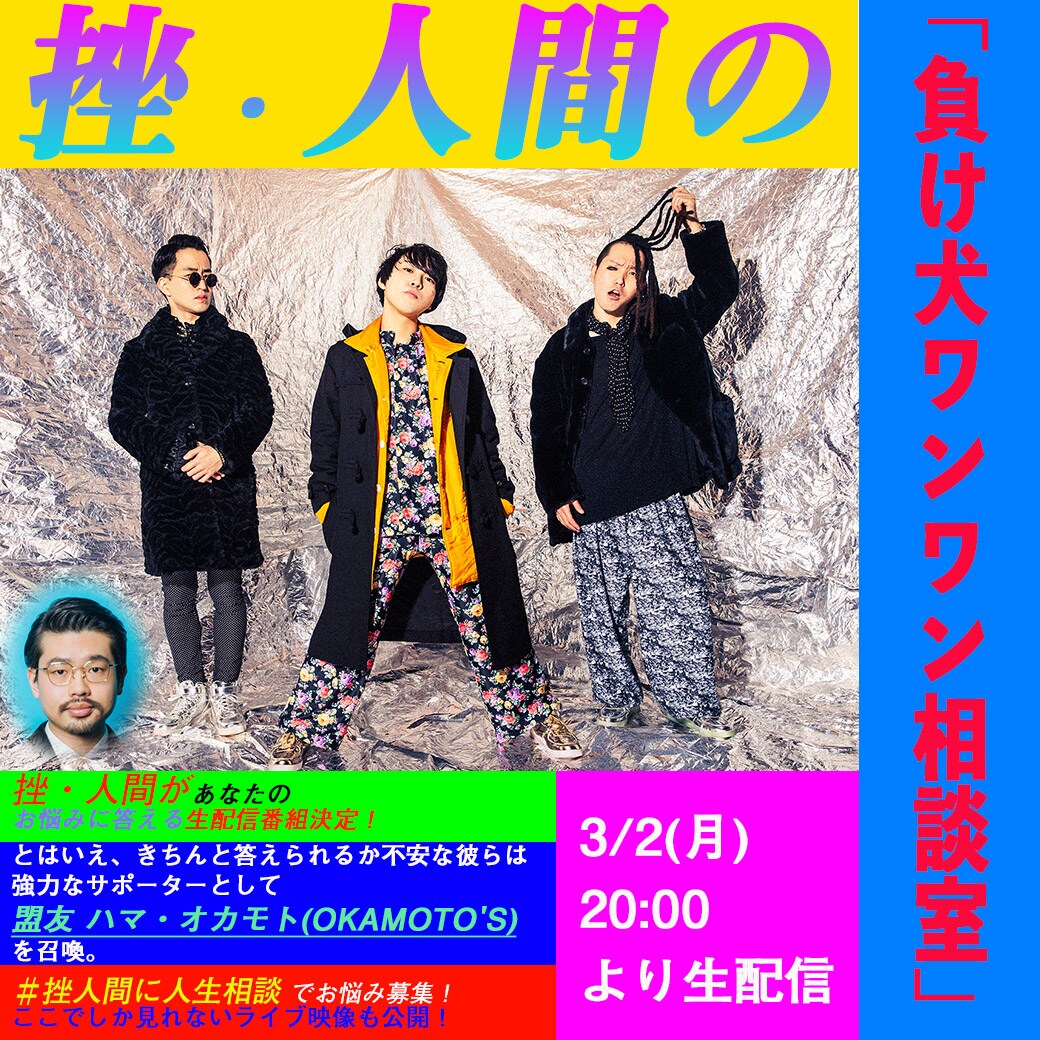 挫・人間に相談しよう！ハマ・オカモトも参加の「負け犬ワンワン相談室」