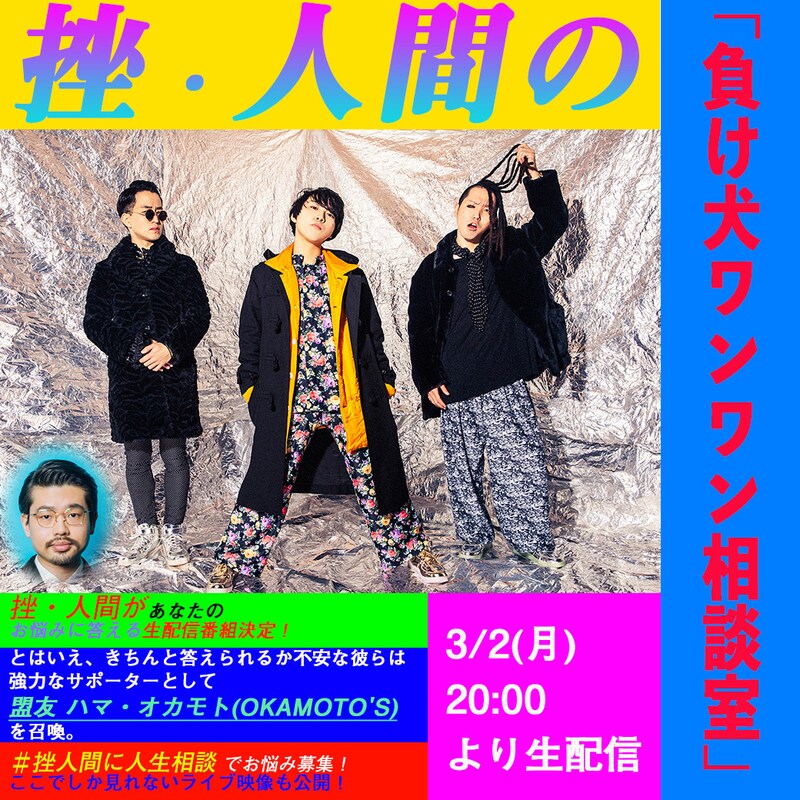 「挫・人間の『負け犬ワンワン相談室』」告知ビジュアル