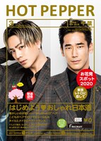 「HOT PEPPER 3月号」表紙