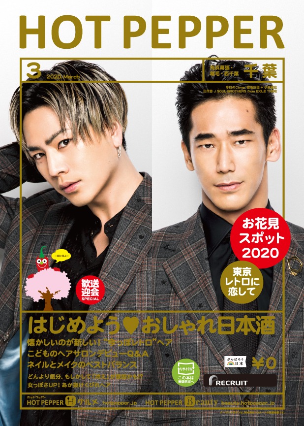 「HOT PEPPER 3月号」表紙