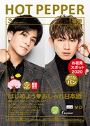 「HOT PEPPER 3月号」表紙