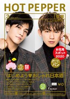 「HOT PEPPER 3月号」表紙