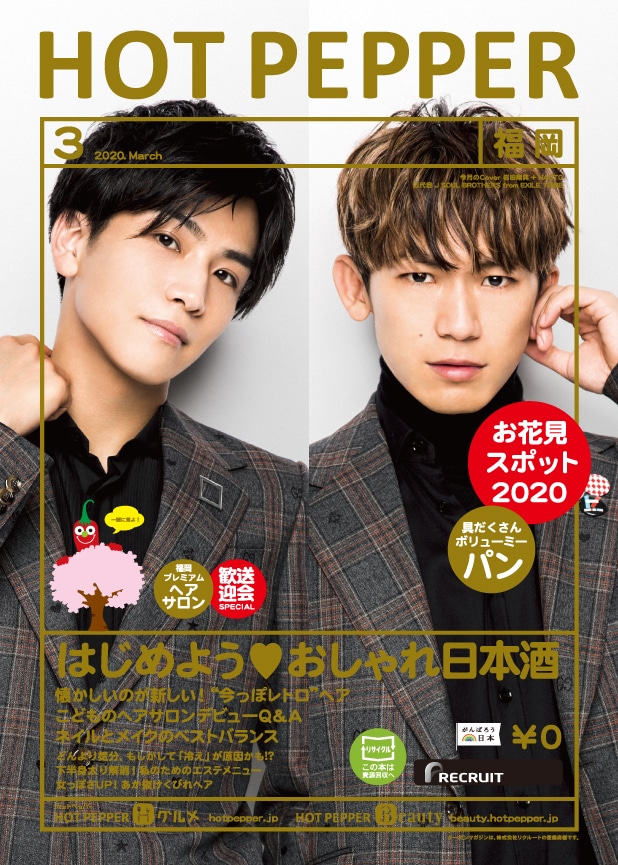 「HOT PEPPER 3月号」表紙