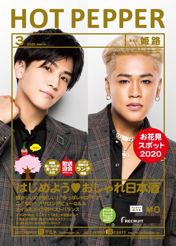 「HOT PEPPER 3月号」表紙