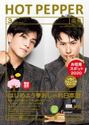 「HOT PEPPER 3月号」表紙