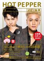 「HOT PEPPER 3月号」表紙