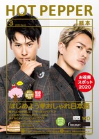 「HOT PEPPER 3月号」表紙
