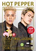 「HOT PEPPER 3月号」表紙