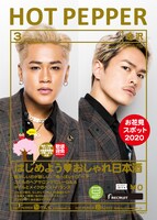 「HOT PEPPER 3月号」表紙
