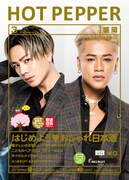 「HOT PEPPER 3月号」表紙