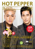 「HOT PEPPER 3月号」表紙