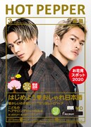 「HOT PEPPER 3月号」表紙