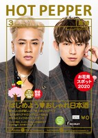 「HOT PEPPER 3月号」表紙