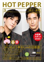 「HOT PEPPER 3月号」表紙