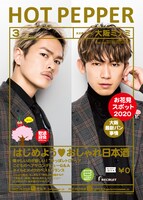 「HOT PEPPER 3月号」表紙