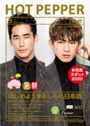 「HOT PEPPER 3月号」表紙