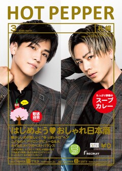 三代目 J SOUL BROTHERSが表紙を飾る「HOT PEPPER」本日発行 - 音楽 