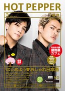 「HOT PEPPER 3月号」表紙
