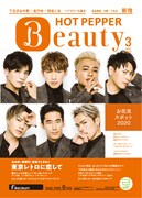 「HOT PEPPER Beauty 新宿版 3月号」表紙