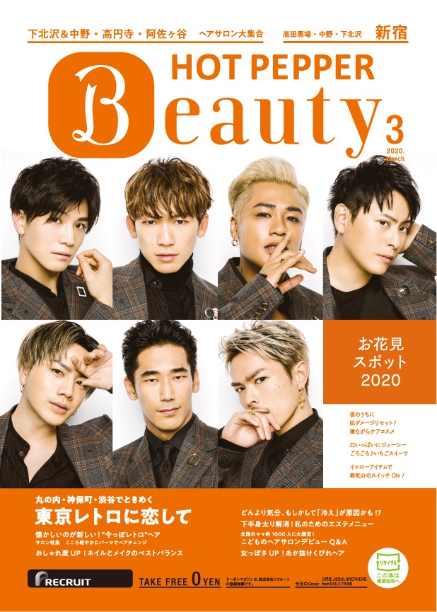 「HOT PEPPER Beauty 新宿版 3月号」表紙