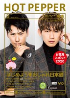 「HOT PEPPER 3月号」表紙