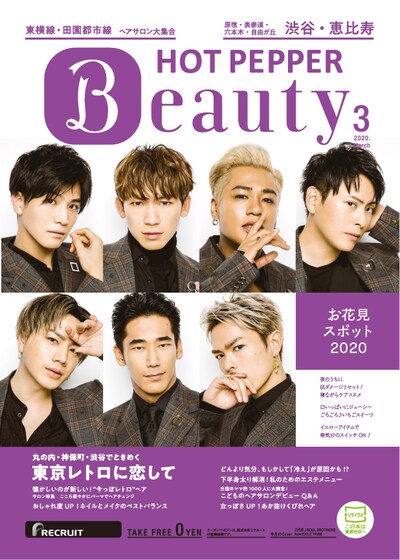 「HOT PEPPER Beauty 渋谷版 3月号」表紙