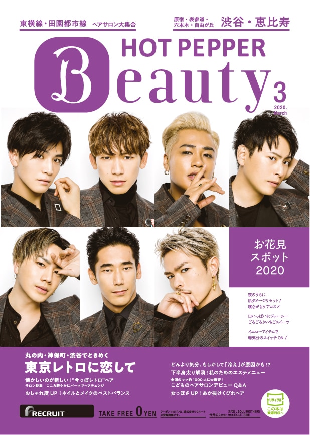 「HOT PEPPER Beauty 渋谷版 3月号」表紙