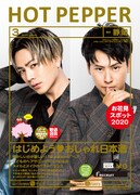 「HOT PEPPER 3月号」表紙